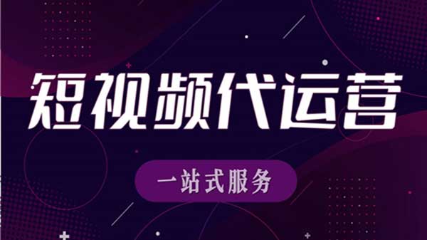 短视频代运营深度解析如何精准触达目标受众？